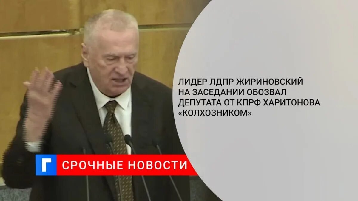 Возраст харитонова от кпрф. Жириновский про КПРФ. Жириновский ЛДПР. Жереновский КПРФ. Жириновский о Компартии.