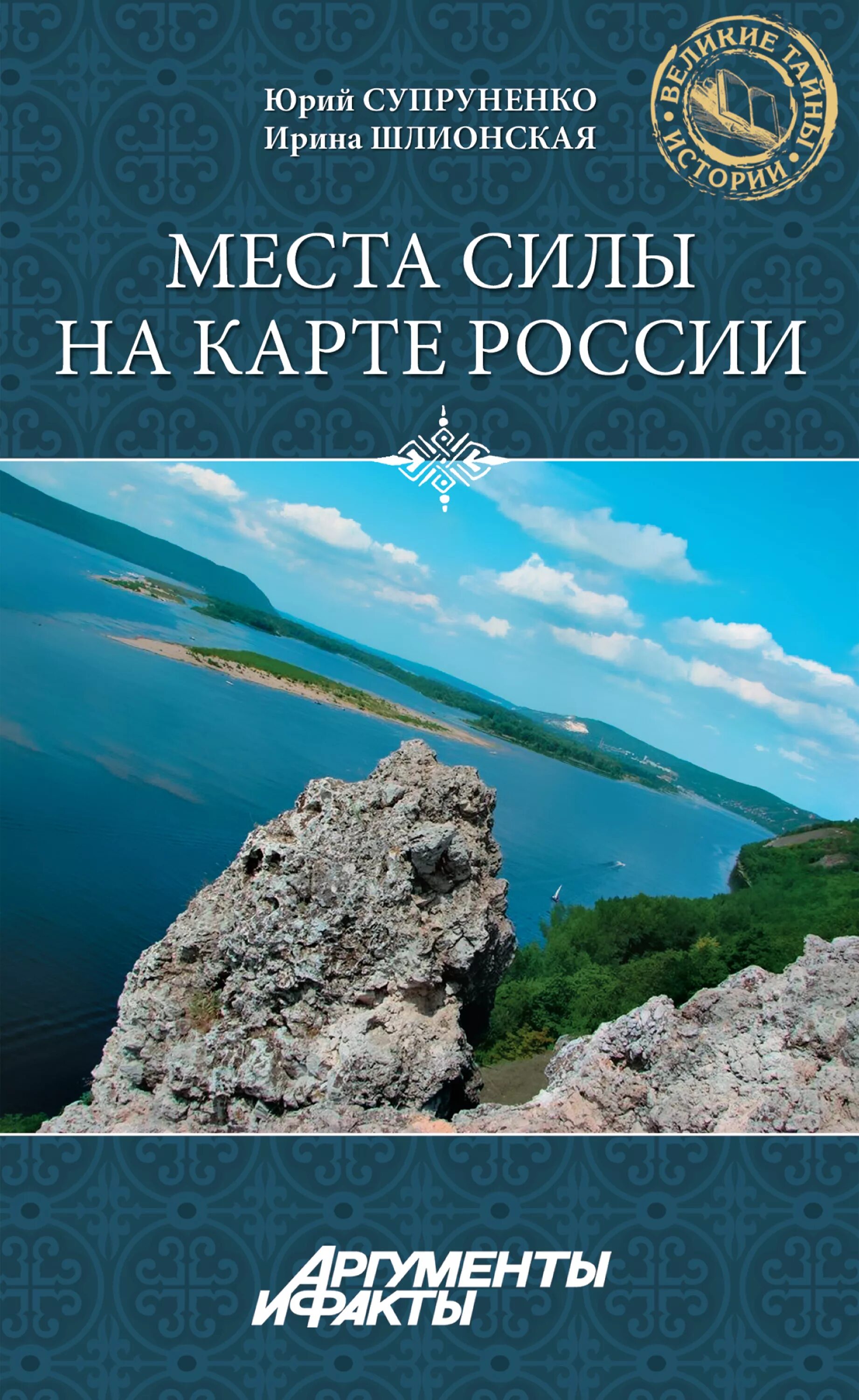 Места силы читать. Места силы на карте россии книга. россия места силы книга. шлионская ирина александровна. юрий супруненко книги.
