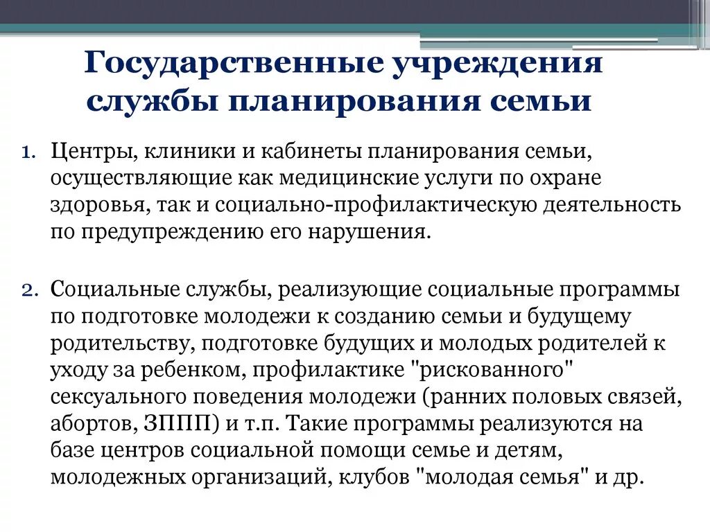 Задачи службы планирования семьи. Служба планирования. Цели службы планирования семьи. Планирование семьи. Средства планирования семьи обж.