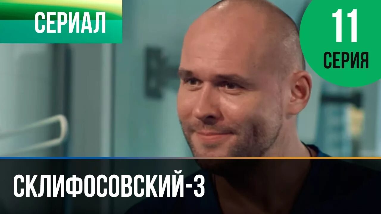 Склифосовский 11 сколько