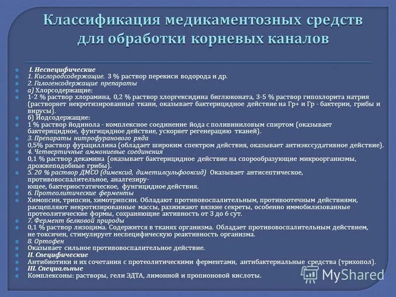 медикаментозная обработка корневых каналов
