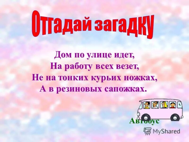 Дом по улице идет на работу всех. Дом по улице идёт на работу всех везёт он в резиновых сапожках. идите на улицу загадка. ответ на загадку дом по улице идет на работу всех везет.