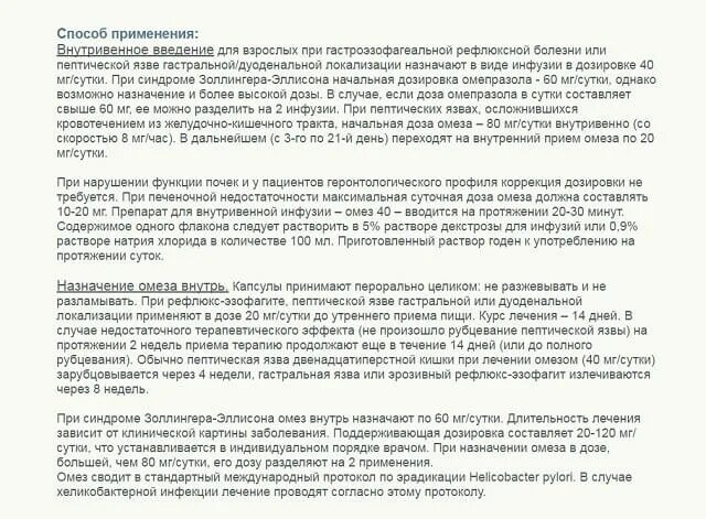 Омез как принимать. Омез как принимать до еды или после. Омез как пить до еды или. Омез пить до еды или после еды.