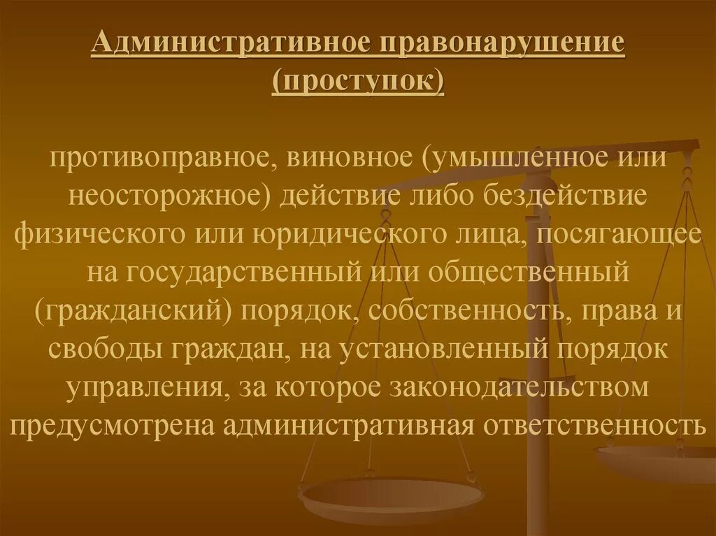 Чем грозит административное правонарушение. Административное правонарушение. Административные проступки и административная ответственность. Административное правонарушение (проступок). Административное правонарушение презентация.