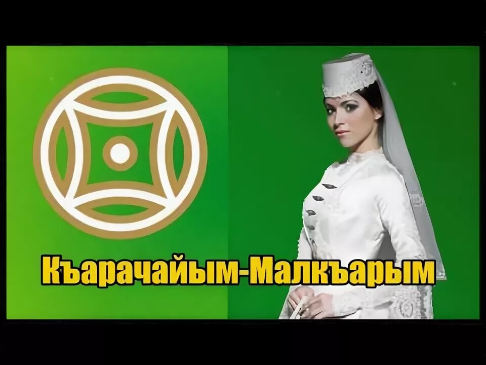 Карачаевский хор. Къарачай къобан. В горах джигиты ссорились бывало тема. Зажигай кавказ. Шениз карачай стала инвалидом.