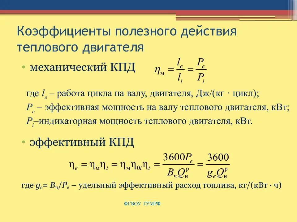 Кпд двигателя формула. Формула нахождения коэффициента полезного действия. формула расчета кпд двигателя. формула вычисления кпд теплового двигателя. расчетная формула кпд.