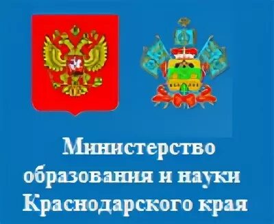 Сайт министерства образования науки краснодарского края. Министерство образования и науки Краснодарского края. Логотип Министерства образования и науки Краснодарского края. Министерствотоброзовании красно.