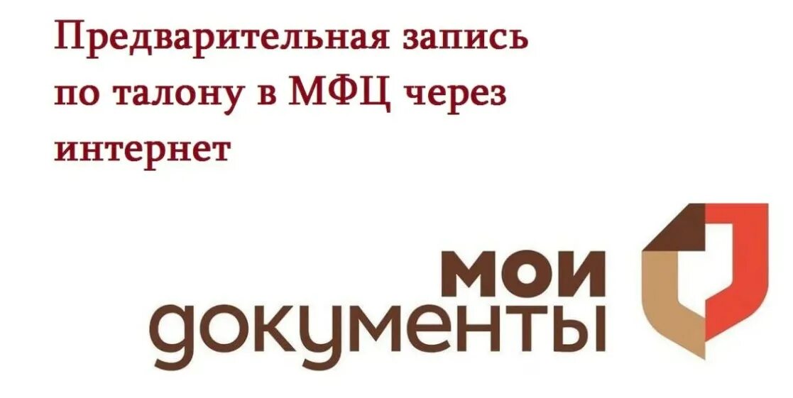 Записаться на прием через мои документы. Запись в мфц. мфц мои документы. талон в мфц. предварительная запись на прием в мфц.
