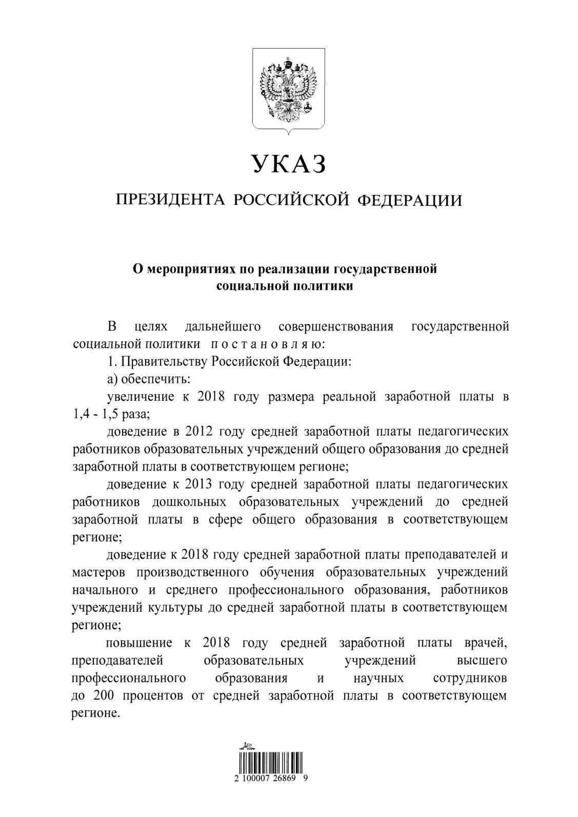 Указ президента о социальной политике. Указ президента. Указ президента о повышении заработной платы. Указы президента РФ О социальном обеспечении. Указ президента о выплате заработной платы.