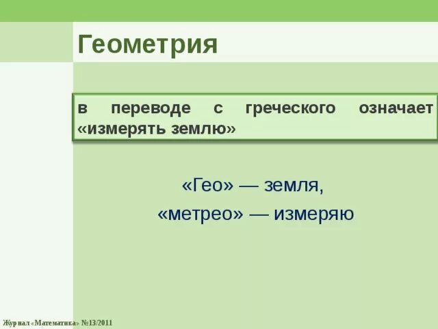 Земля с греческого переводится. Геометрия перевод с греческого. Земля в переводе с греческого. География в переводе с греческого. Слово геометрия в переводе с греческого языка.