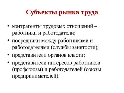 Субъекты рынка труда наемные работники