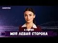 Моя левая 8. Моя левая 8