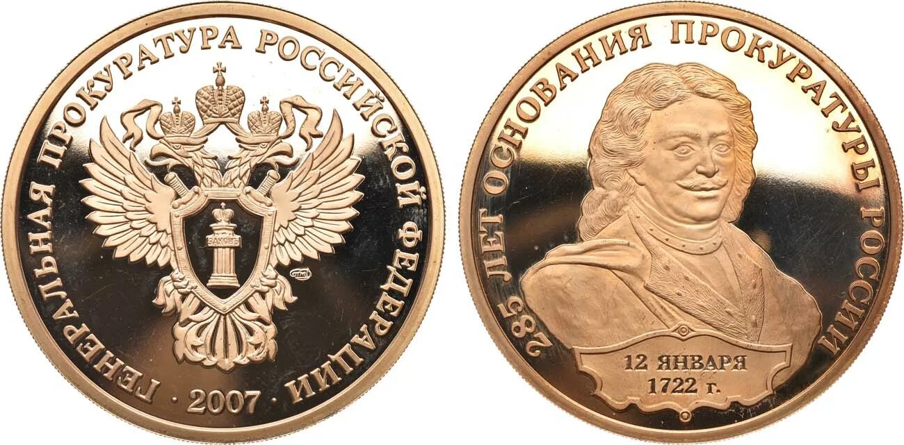 2 назовите изображенного на медали монарха. Медаль 285 лет основания прокуратуры россии. 285 лет основания прокуратуры россии. монарх изображенный на медали. монарх на медали 285 лет основания прокуратуры.