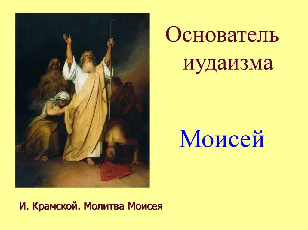 Иудейские истории в произведениях. Иудейская история в произведениях живописи. Иудаизм основатель религии. Основоположник иудаизма.