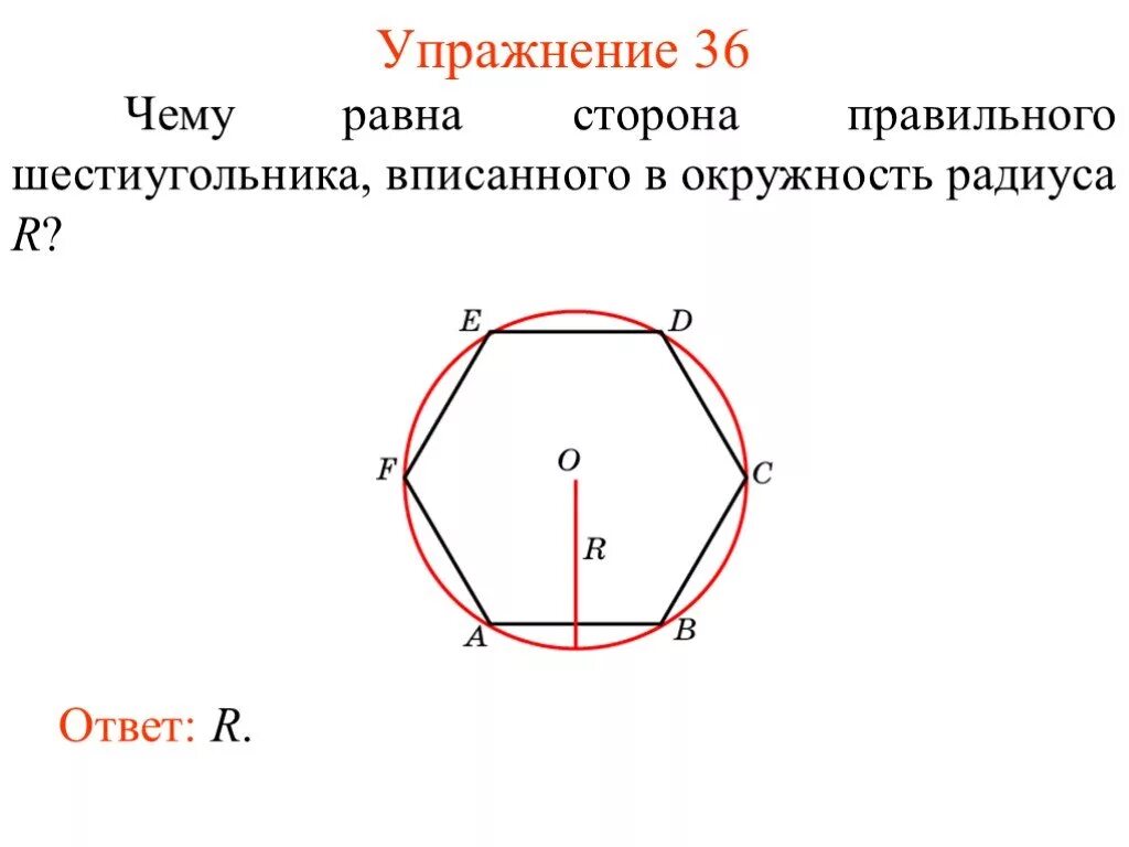 Сторона правильного шестиугольника. Правильный 6 угольник вписанный в окружность. Окружность вписанная в правильный шестиугольник формулы. Чему равна сторона правильного шестиугольника.