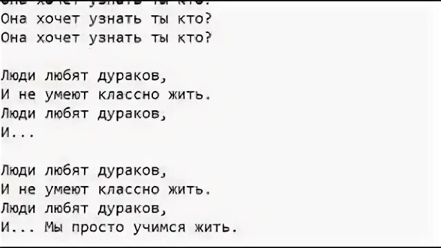 Текст песни люди. Текст песни а люди любят. Песня о дураках текст. Люди любят дураков t-Fest.