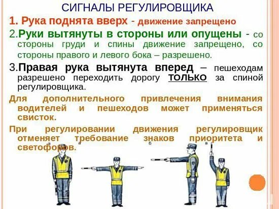 Регулировщик движения. Жесты регулировщика обж. сигналы светофора и регулировщика. положения регулировщика в картинках. сигналы регулировщика для пешеходов.
