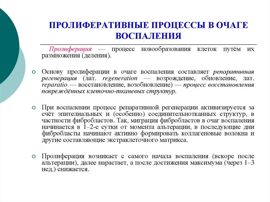 Пролиферация это простыми словами. Влияние очага воспаления на организм патофизиология. Пролиферативные процессы в очаге воспаления. Пролиферативные процессы в очаге воспаления. Механизмы развития. Механизмы развития пролиферации патофизиология.