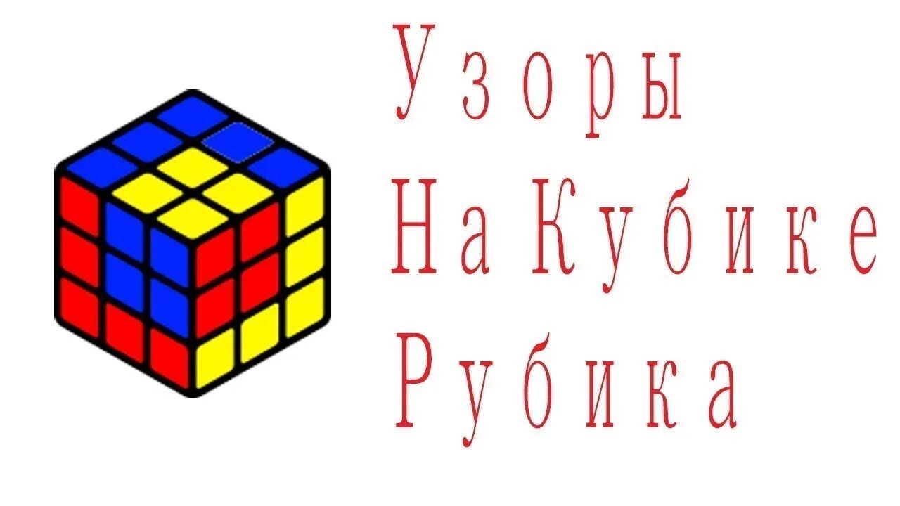 Кубик в кубе как сделать. Узор на кубике рубика 3 на 3 кубик в кубе в кубе. Кубик рубика 3 на 3 на 2. Узоры на кубике рубика 3х3 кубик в кубе в кубе. Кубик рубика 3х3.