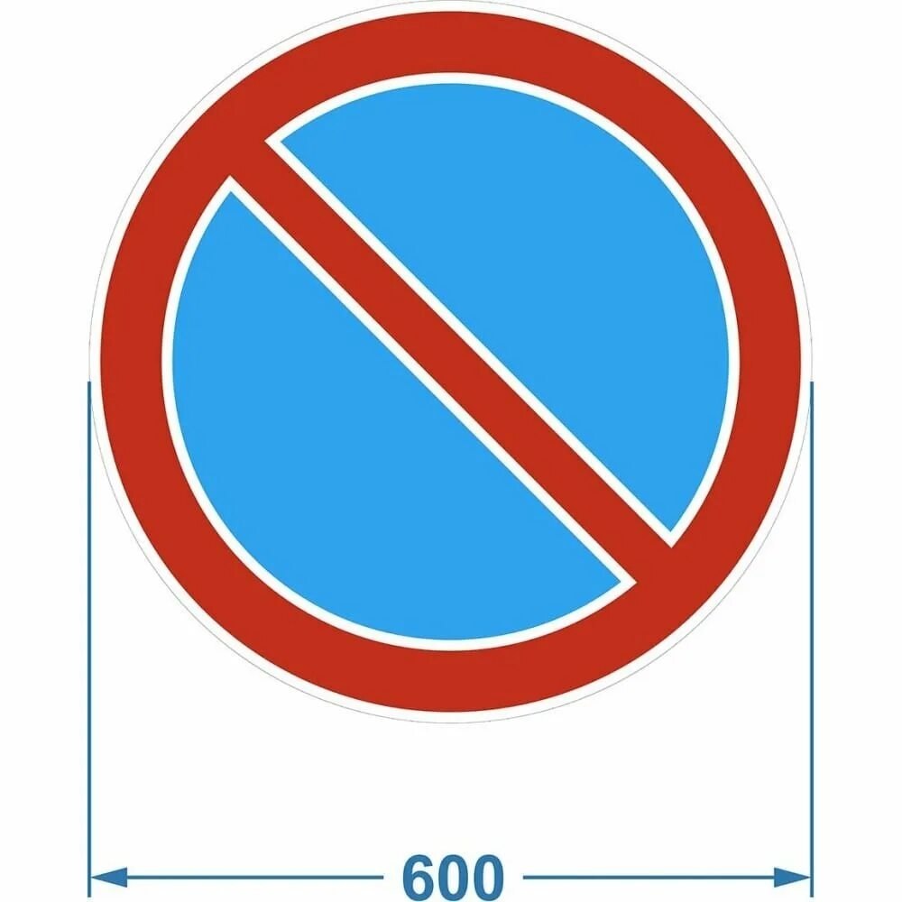 3.3 28. Знак 3.28. Дорожный знак стоянка запрещена. Размер знака стоянка запрещена. Знак парковка запрещена Размеры.