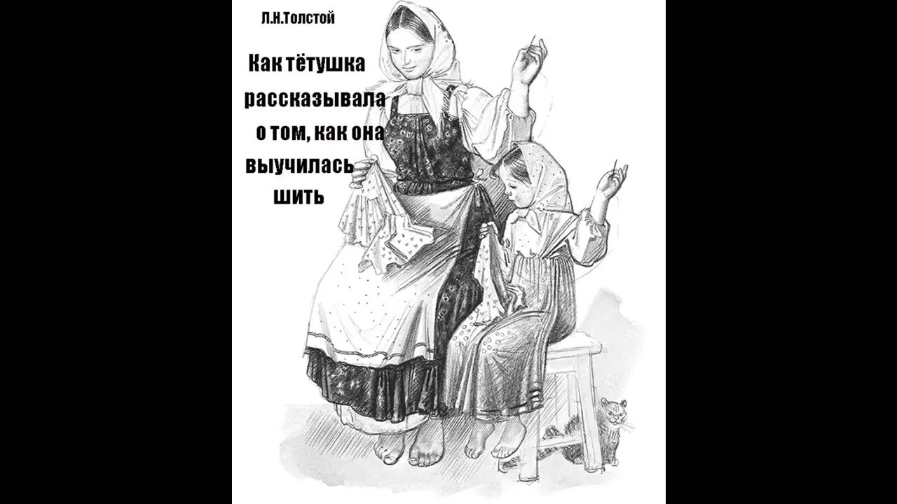 Как тетушка рассказывала о том. Как тетушка рассказывала о том как она выучилась шить жанр. Отец сергий иллюстрации. Как тетушка рассказывала о том как она выучилась шить толстой. Лев толстой иллюстрации к произведениям.