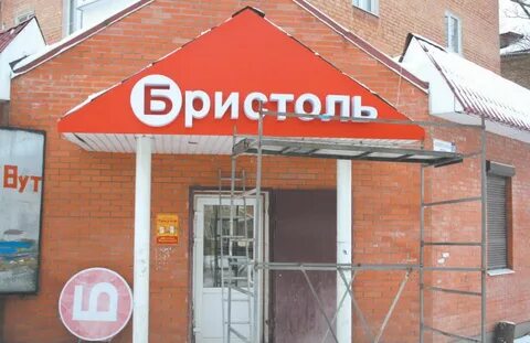 Бристоль абакан