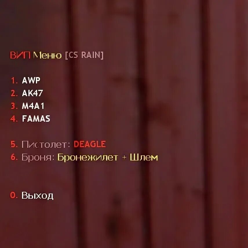 Как открыть меню сервера. Вип меню. vip menu [cs rain]. арсенал меню. росток вип меню.