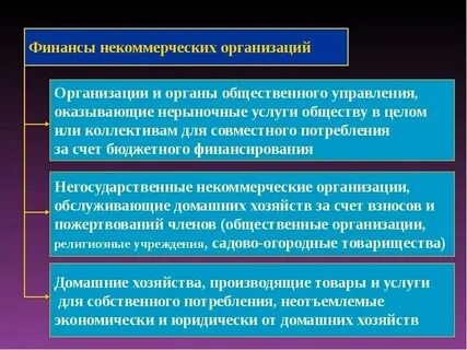 Финансы некоммерческих учреждений организаций