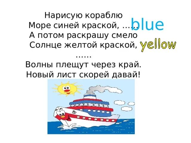Нарисую кораблю море синей краской Blue текст. Я рисую море голубые дали текст. Стихи про цвета , с английского на русский нарисую кораблю море синей. Я рисую море голубые дали текст прописью.