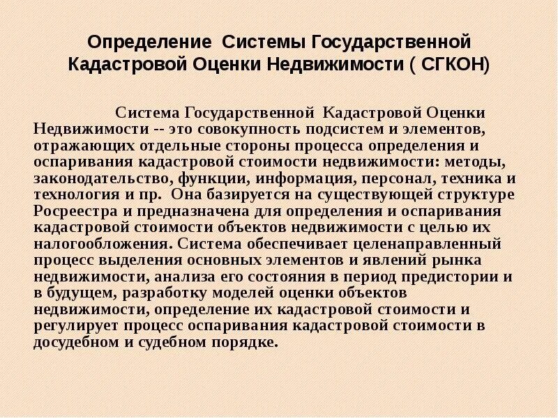 Подходы государственной кадастровой оценки. Кадастровая оценка земельных участков. Государственная кадастровая оценка. Государственная кадастровая оценка объектов недвижимости цели. Определение государственной кадастровой оценки.