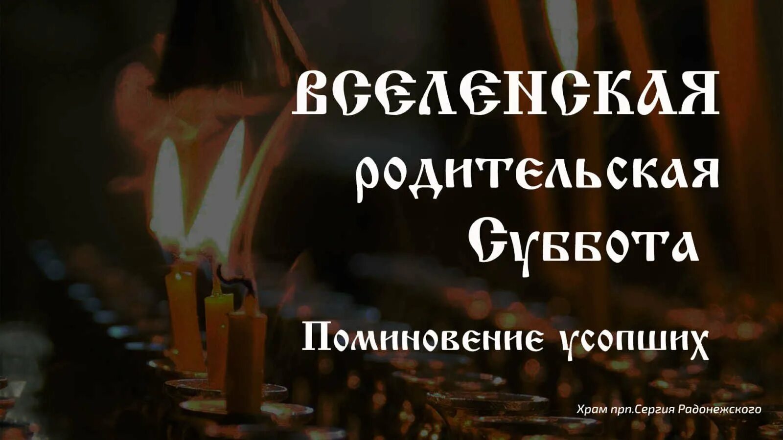 Вселенская родительская суббота. Родительская суббота открытки. Вселенская родительская мясопустная суббота. Поминовение усопших. Мясопустная родительская суббота картинки с надписями