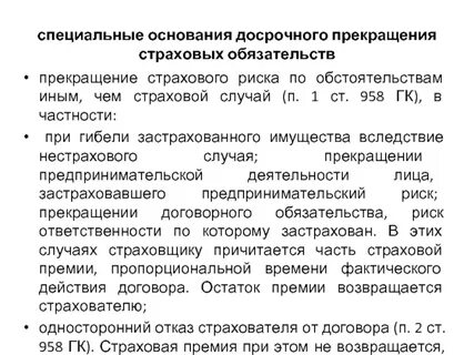 Ч 1.1 ст 8 основание для досрочного