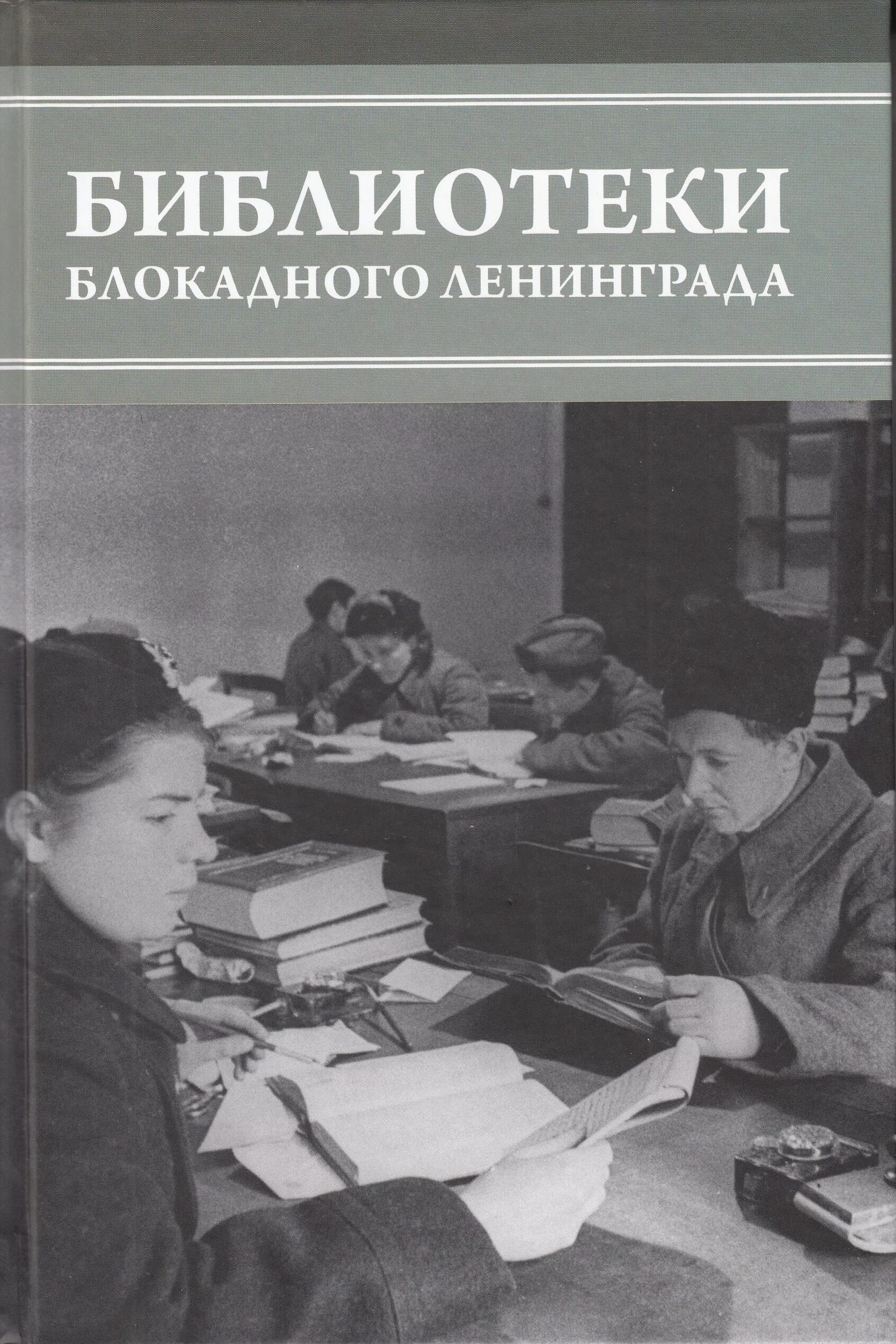 Библиотека блокада ленинграда. Библиотеки блокадного Ленинграда книга. Библиотеки в блокадном Ленинграде. Библиотеки в блокаду. Блокада Ленинграда в библиотеке.