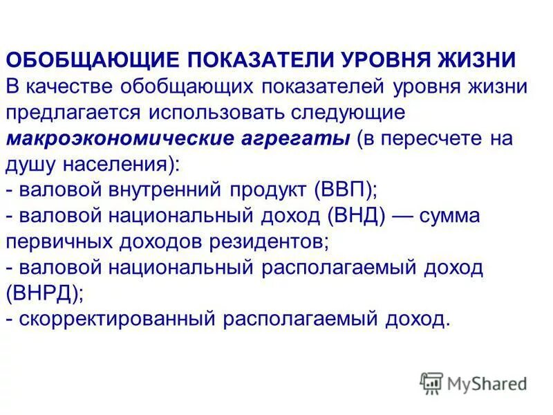 Что относится к уровню жизни