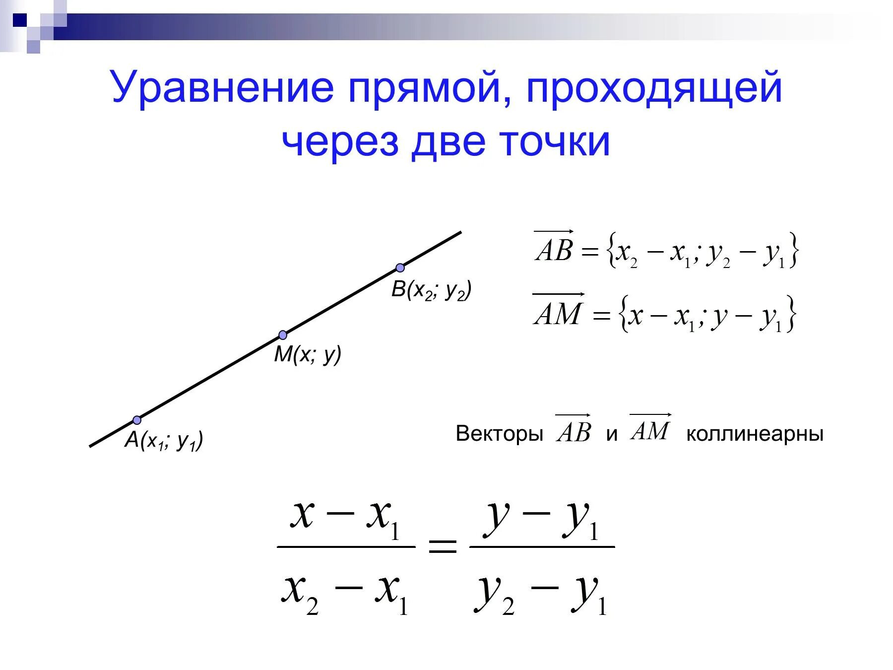 Уравнение прямой через 2 точки с координатами. Формула уравнения прямой проходящей через 2 точки. Как определить уравнение прямой линии. Формула нахождения уравнения прямой проходящей через точки. Формула прямой линии