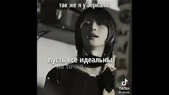 Пусть все идеальны но точно не ты