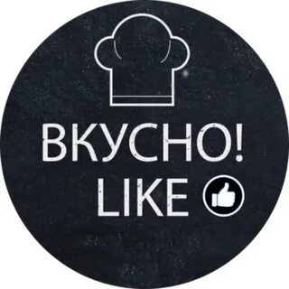 Картинка с надписью вкусно
