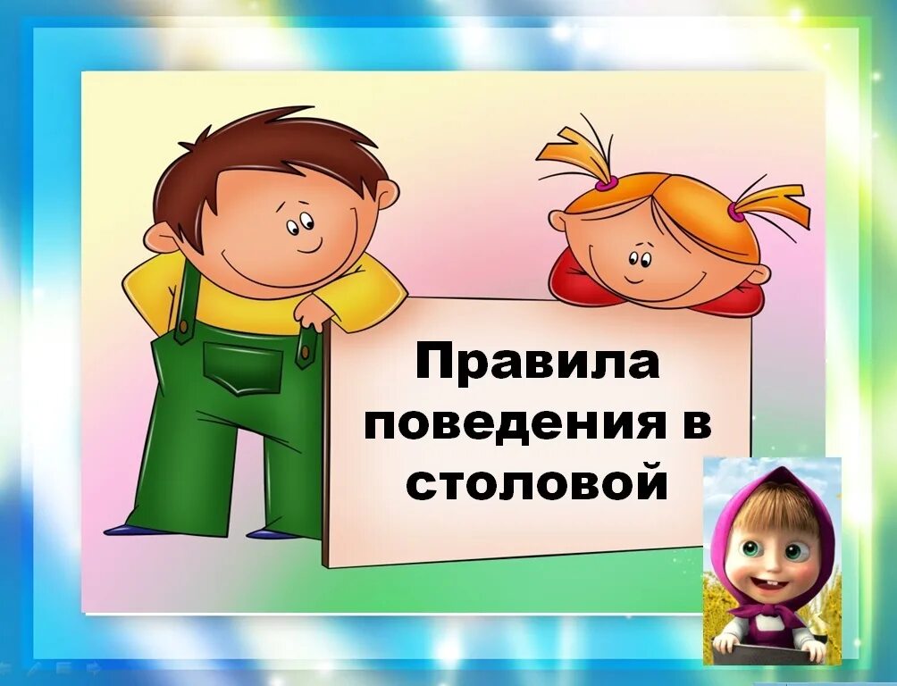 Не понравилось поведение. Правила проведения в столовой. Правила поведения в столовой. Правила поведения в столовой в школе. Правила поведения в столо.