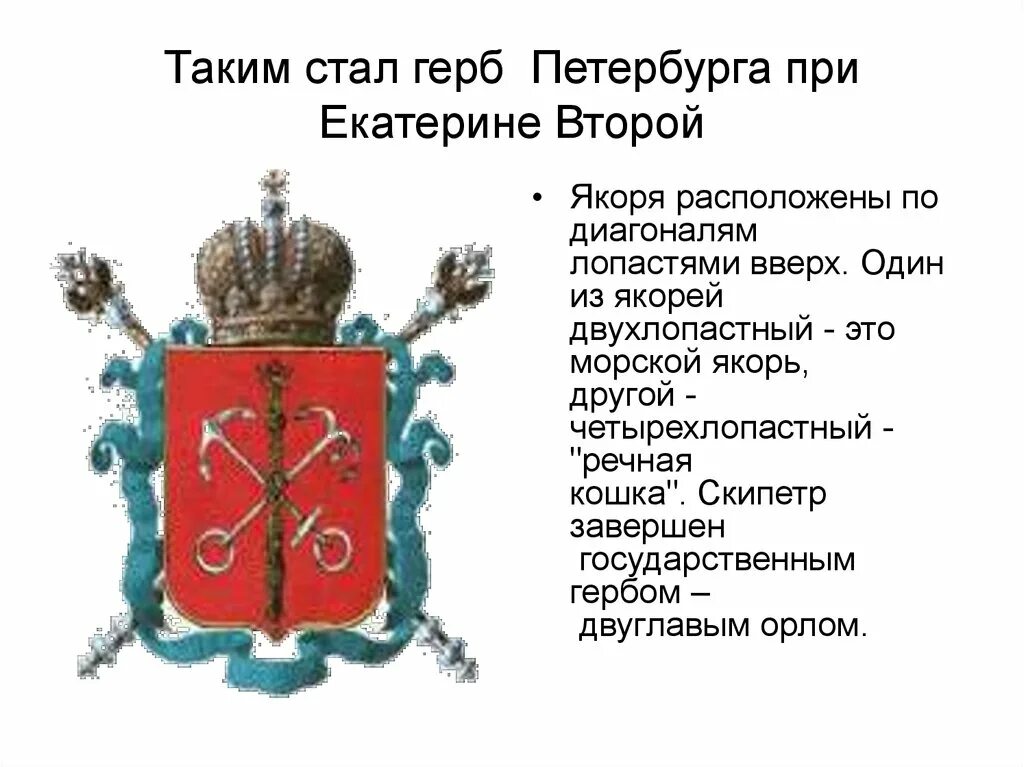 Герб санкт петербурга окружающий мир. Герб Санкт-Петербурга при Екатерине 2. Герб Санкт-Петербурга при Российской империи.