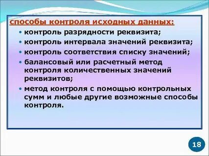 Методы контроля вводов