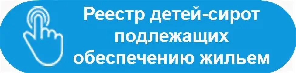 Список детей сирот подлежащих обеспечению жилыми помещениями. Список детей сирот подлежащих обеспечению жилыми помещениями. Рост количества сирот. Журнал реестра жилых помещений детей-сирот. Списки на жилье.