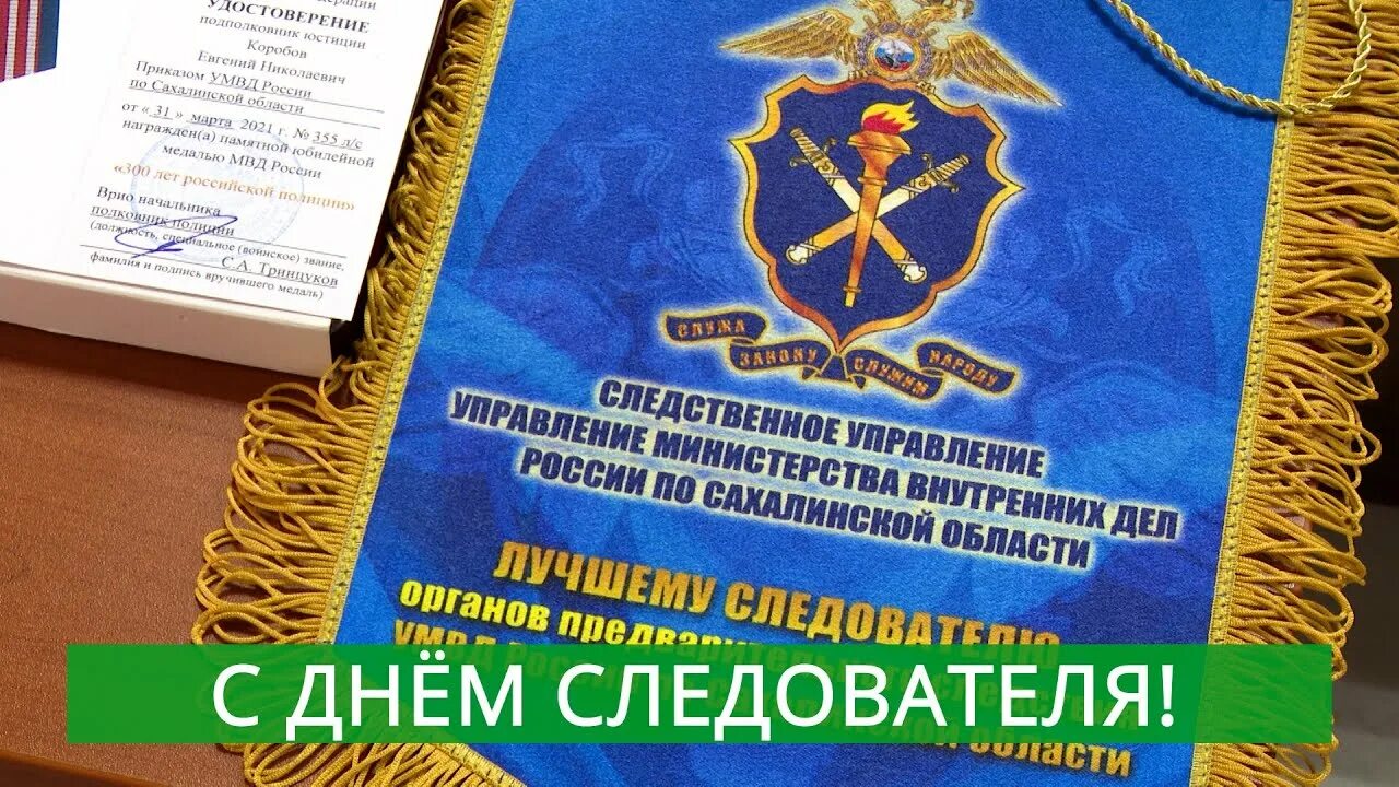 День работника следственных органов. День работников следственных органов МВД РФ. С днем следователя. 6 Апреля день работников следственных органов МВД России. День работников следственных органов мвд россии