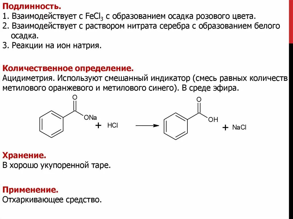 Офс подлинность. Натрия аминосалицилат + fecl3. Натрия аминосалицилат подлинность реакции. Ацидиметрия натрия парааминосалицилата. Натрия пара аминосалицилат реакции подлинности.