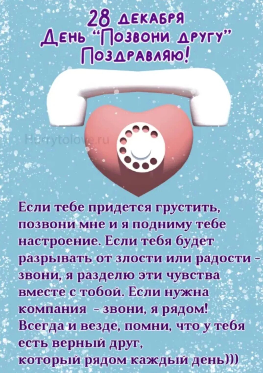 Дата 28 декабря. 28 Декабря. День звонков друзьям. 28 Декабря день. Открытки 28 декабря.