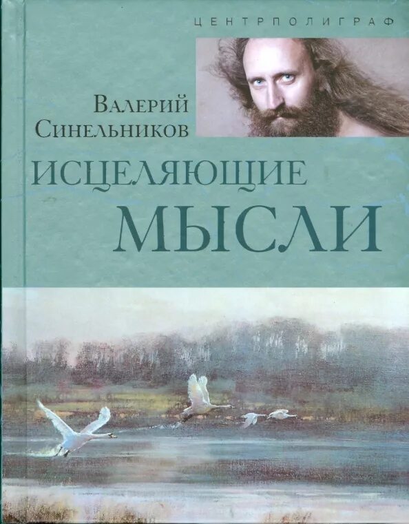 Исцеление синельников. Исцеляющие мысли книга. Исцеляющие мышление книга.