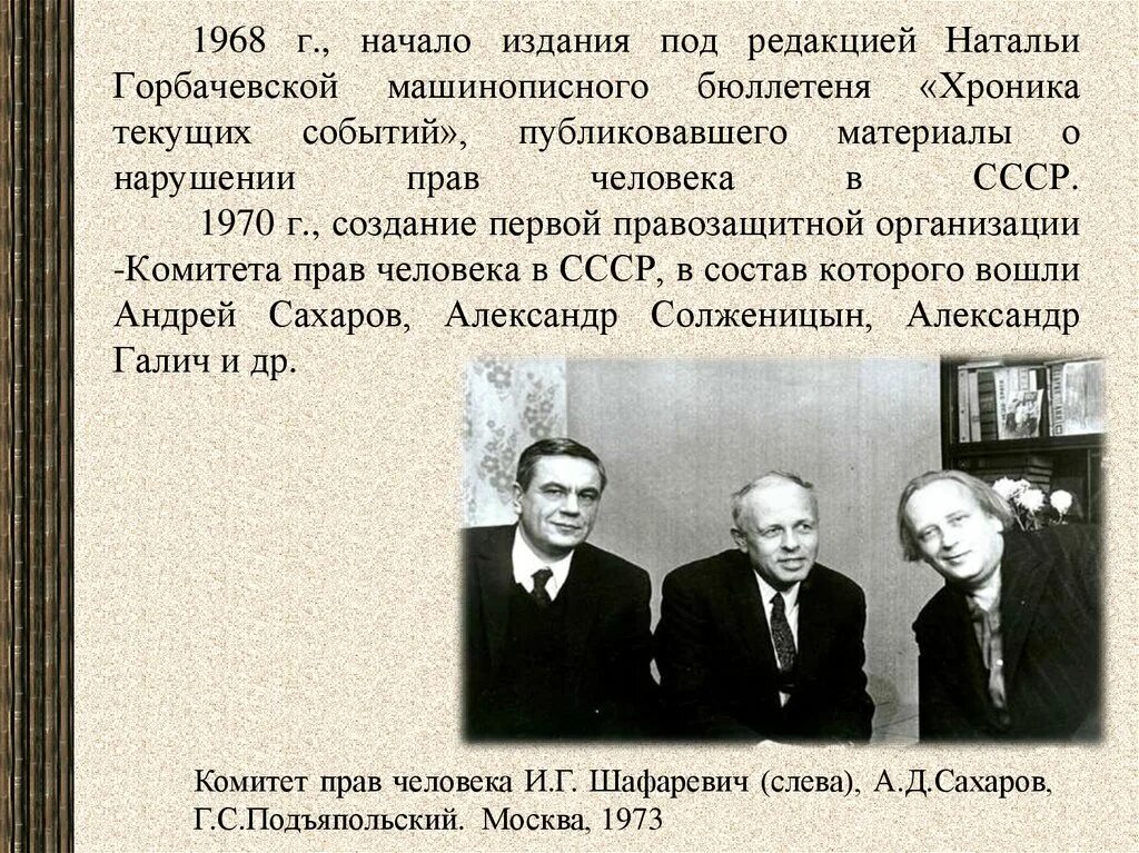 Диссидентское движение в ссср годы. Диссиденты в СССР В 1960-1980. Известные диссиденты СССР 60-80. Хроника текущих событий. Хроника текущих событий 1968.