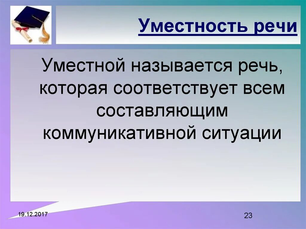 Уместность речи ошибки. Уместность речи. уместность речи примеры. уместность в культуре речи это. уместной называется речь, которая.