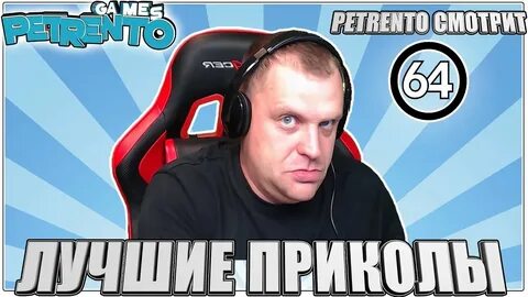 Петренто