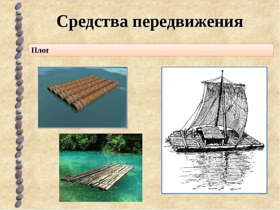 Древнее передвижения. Плот в древности. Первые плавательные средства. Древние плоты. Древние плавательные средства.