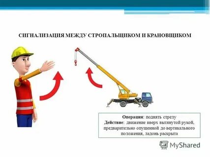 Поднять стрелу стропальщик